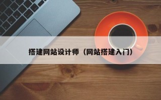 抚顺搭建网站设计师（网站搭建入门）