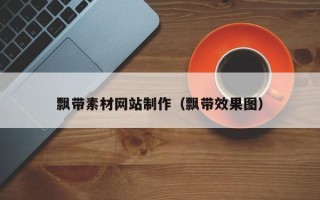 抚顺飘带素材网站制作（飘带效果图）