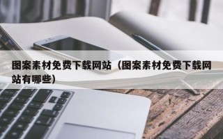 抚顺图案素材免费下载网站（图案素材免费下载网站有哪些）