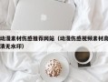 抚顺动漫素材伤感推荐网站（动漫伤感视频素材高清无水印）