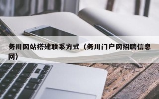 抚顺务川网站搭建联系方式（务川门户网招聘信息网）