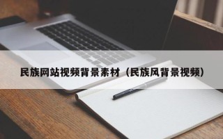 抚顺民族网站视频背景素材（民族风背景视频）