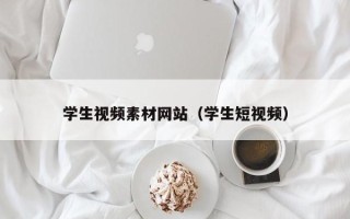 抚顺学生视频素材网站（学生短视频）