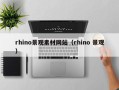 抚顺rhino景观素材网站（rhino 景观）