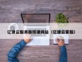 抚顺亿速云服务器搭建网站（亿速云客服）