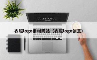 抚顺衣服logo素材网站（衣服logo创意）
