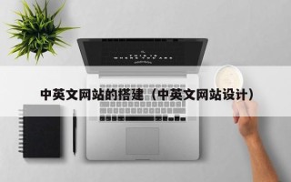 抚顺中英文网站的搭建（中英文网站设计）
