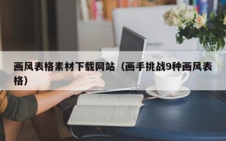 抚顺画风表格素材下载网站（画手挑战9种画风表格）