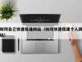 抚顺如何自己快速搭建网站（如何快速搭建个人网站）